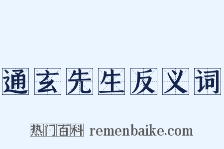 通玄先生反义词是什么意思的图片